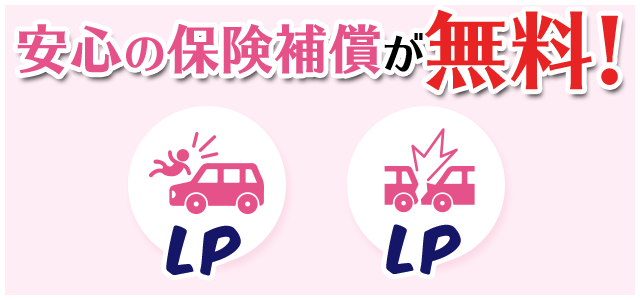 レンタカー補償が込み