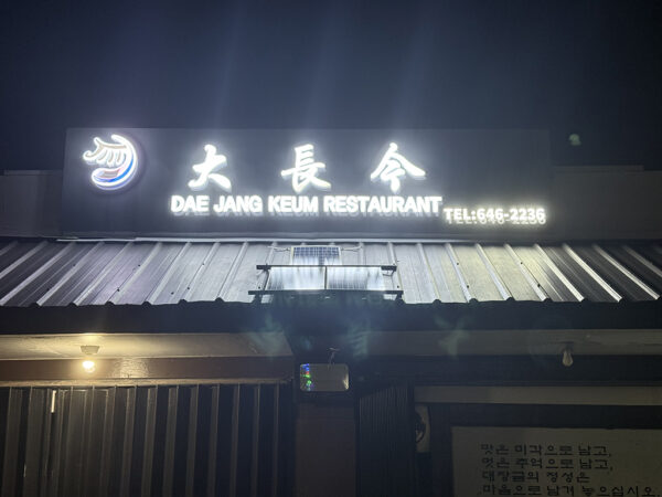 DAE JANG KEUM RESTAURANT – Korean Restaurant